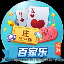新手必看百家乐官网玩法攻略助你轻松上手