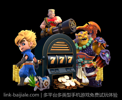 多平台多类型手机游戏免费试玩体验