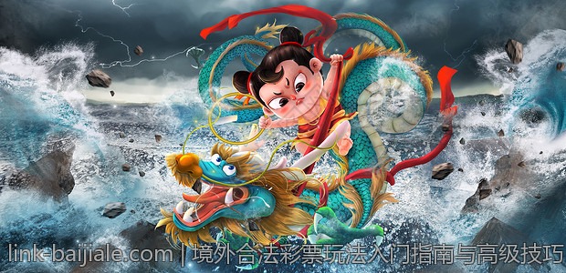 境外合法彩票玩法入门指南与高级技巧