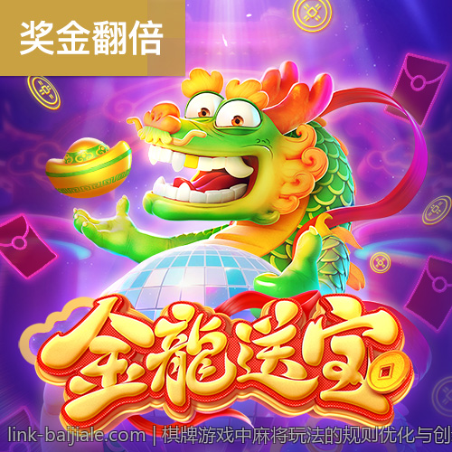 棋牌游戏中麻将玩法的规则优化与创新设计