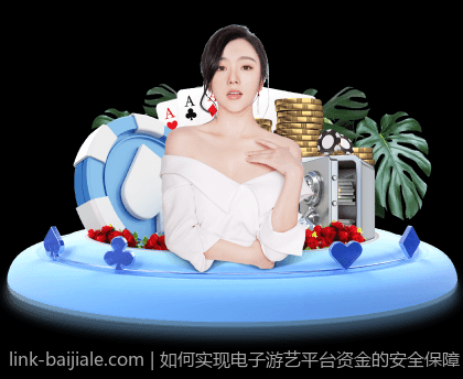 如何实现电子游艺平台资金的安全保障