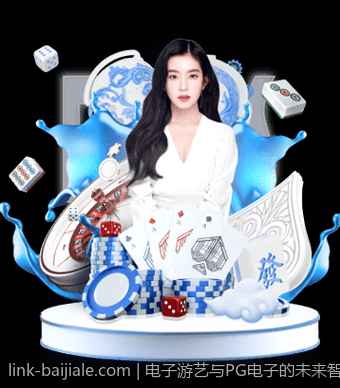 电子游艺与PG电子的未来智能化趋势分析
