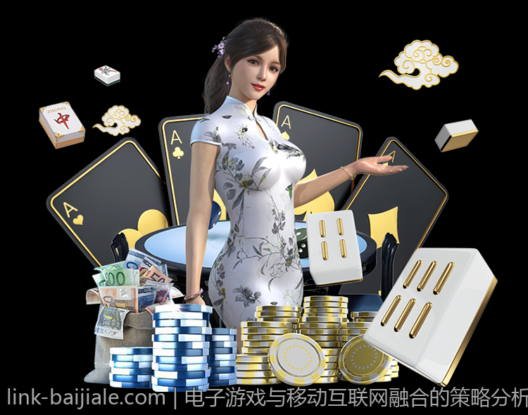 电子游戏与移动互联网融合的策略分析