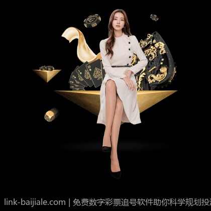 免费数字彩票追号软件助你科学规划投注策略