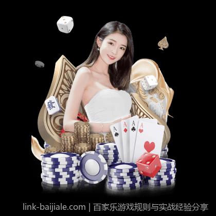百家乐游戏规则与实战经验分享