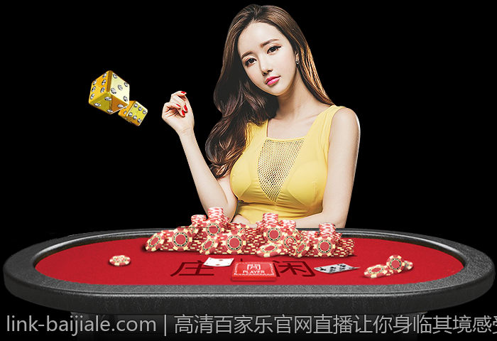 高清百家乐官网直播让你身临其境感受刺激