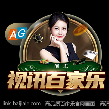 高品质百家乐官网画面，高清流畅体验