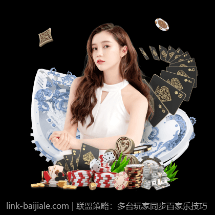 联盟策略：多台玩家同步百家乐技巧