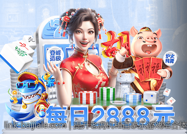 提升老虎机和百家乐游戏结合体验