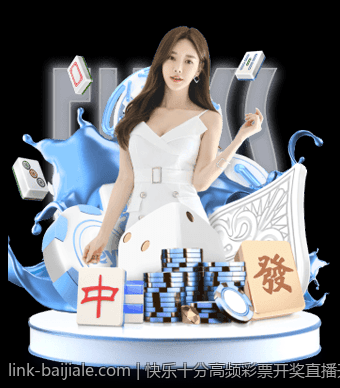 快乐十分高频彩票开奖直播开奖趋势分析