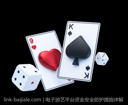 电子游艺平台资金安全防护措施详解