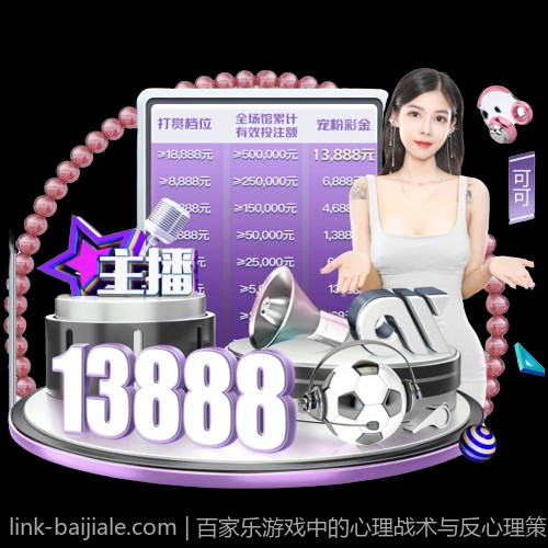 百家乐游戏中的心理战术与反心理策略