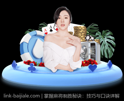 掌握麻将制胜秘诀：技巧与口诀详解